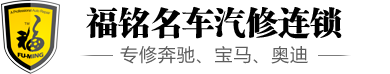奔驰、宝马、保时捷、路虎专修