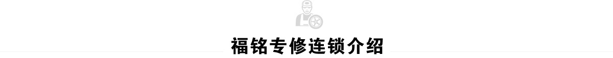 福铭豪车专修连锁介绍